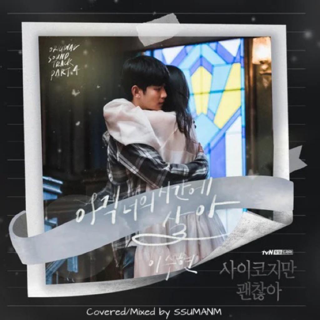 In Your Time (虽然是精神病但没关系OST)(翻自 秀贤)