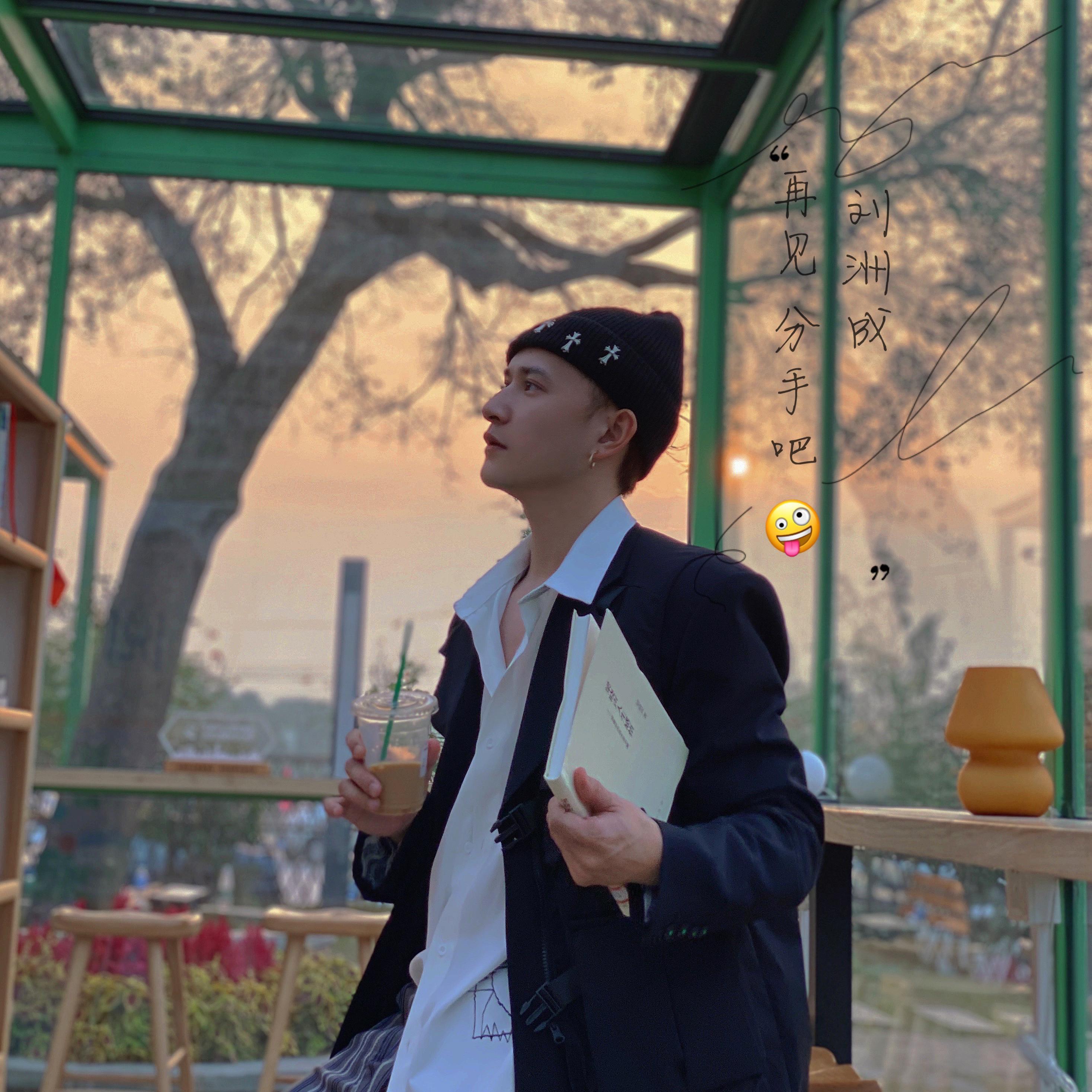 再见 分手吧_刘洲成_再见 分手吧 | 在线播放_再见 分手吧歌词_再见 分手吧下载 | 网易云音乐