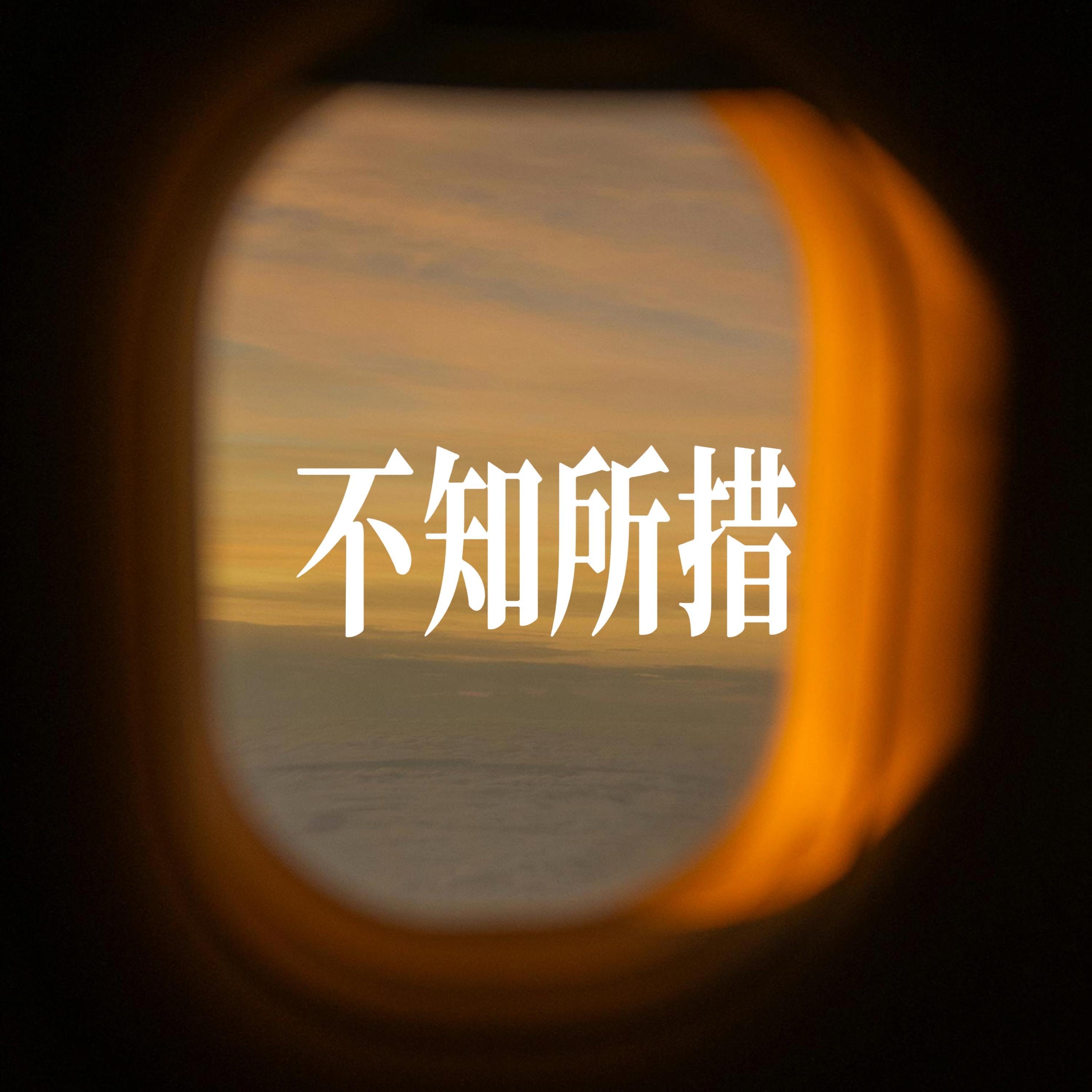 不知所措 - R&B温柔男声 - 小仓鼠要早睡封面