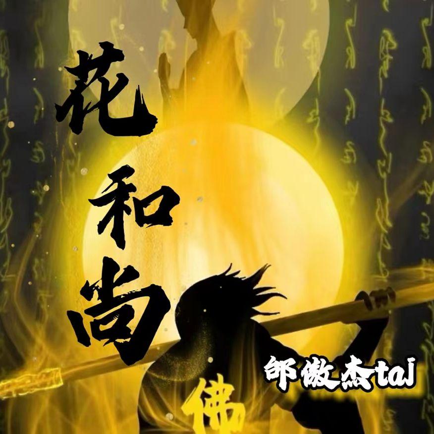 花和尚封面