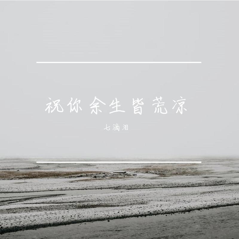 不只是场梦（深情） - 七滴泪封面