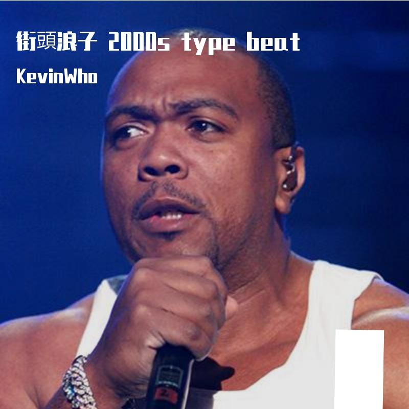 街頭浪子2000s type beat