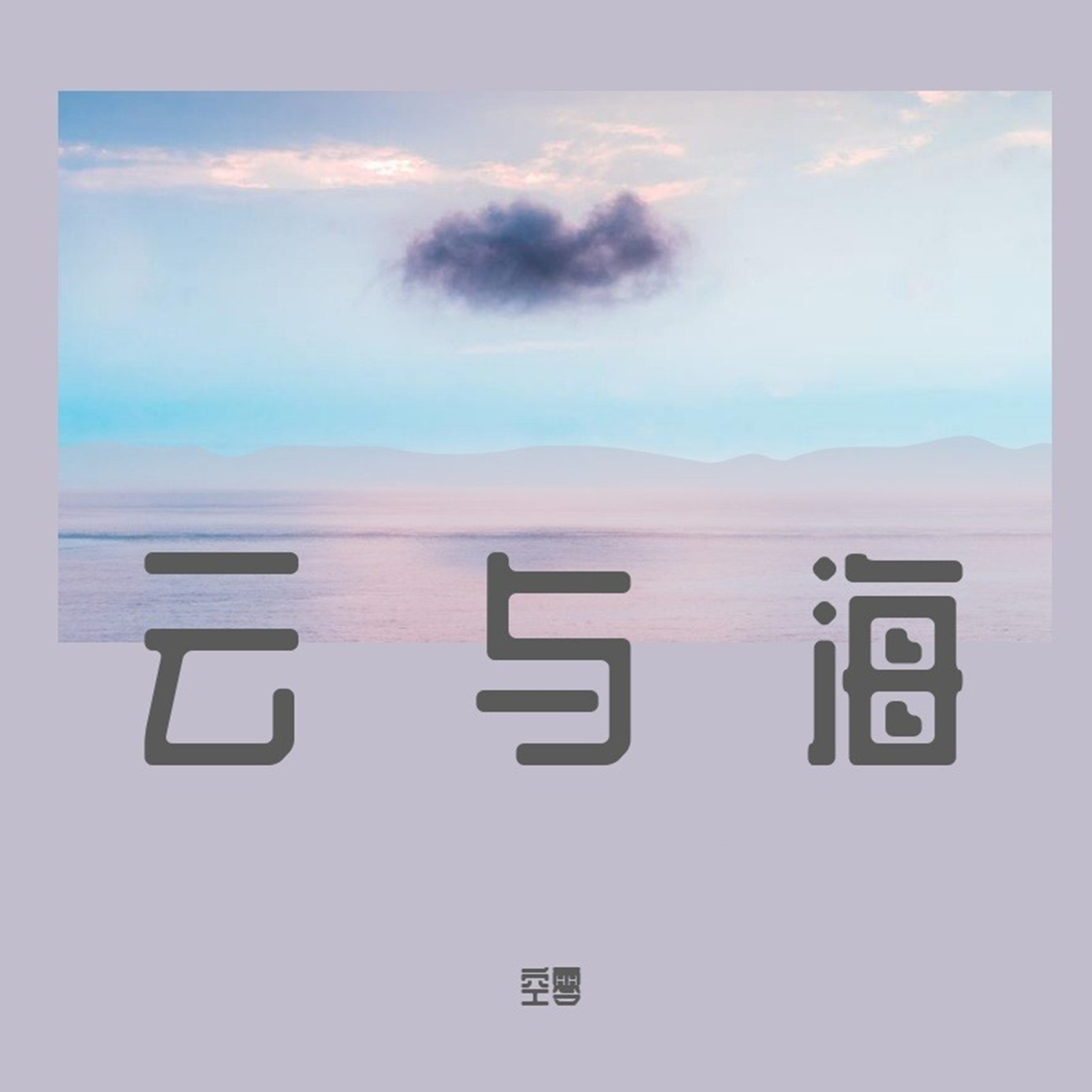 云与海 - 空零封面