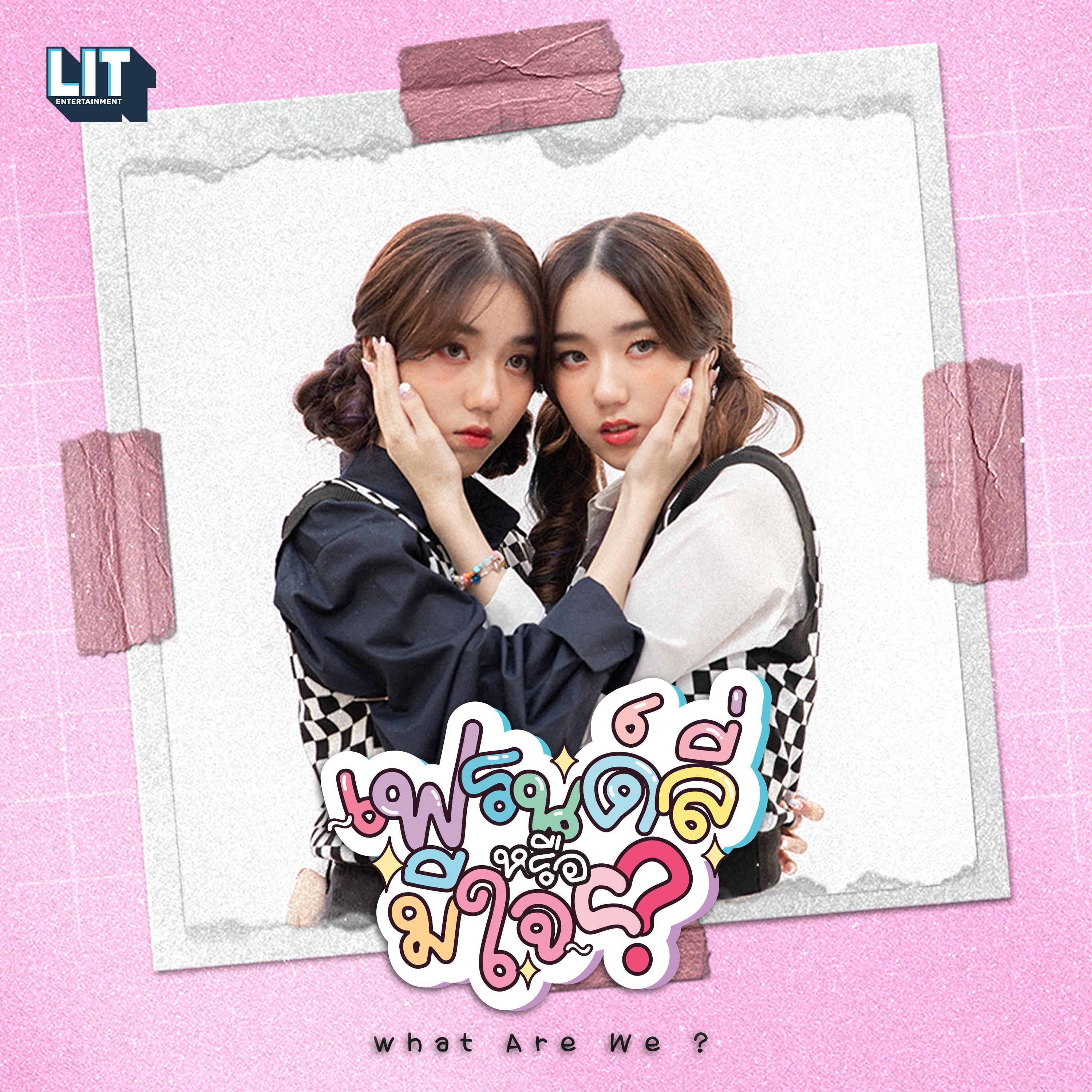 เฟรนด์ลี่หรือมีใจ