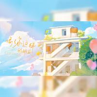 像你这样的朋友（女生合唱版）
