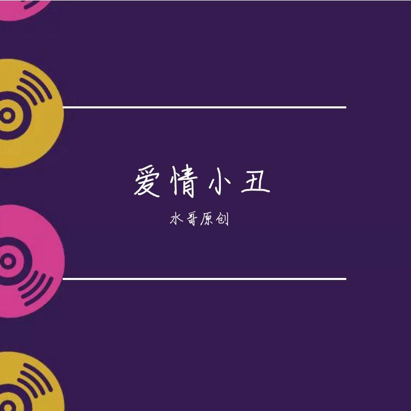 渣渣 伴奏封面
