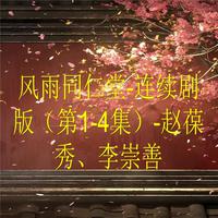 风雨同仁堂-连续剧版（第1-4集）