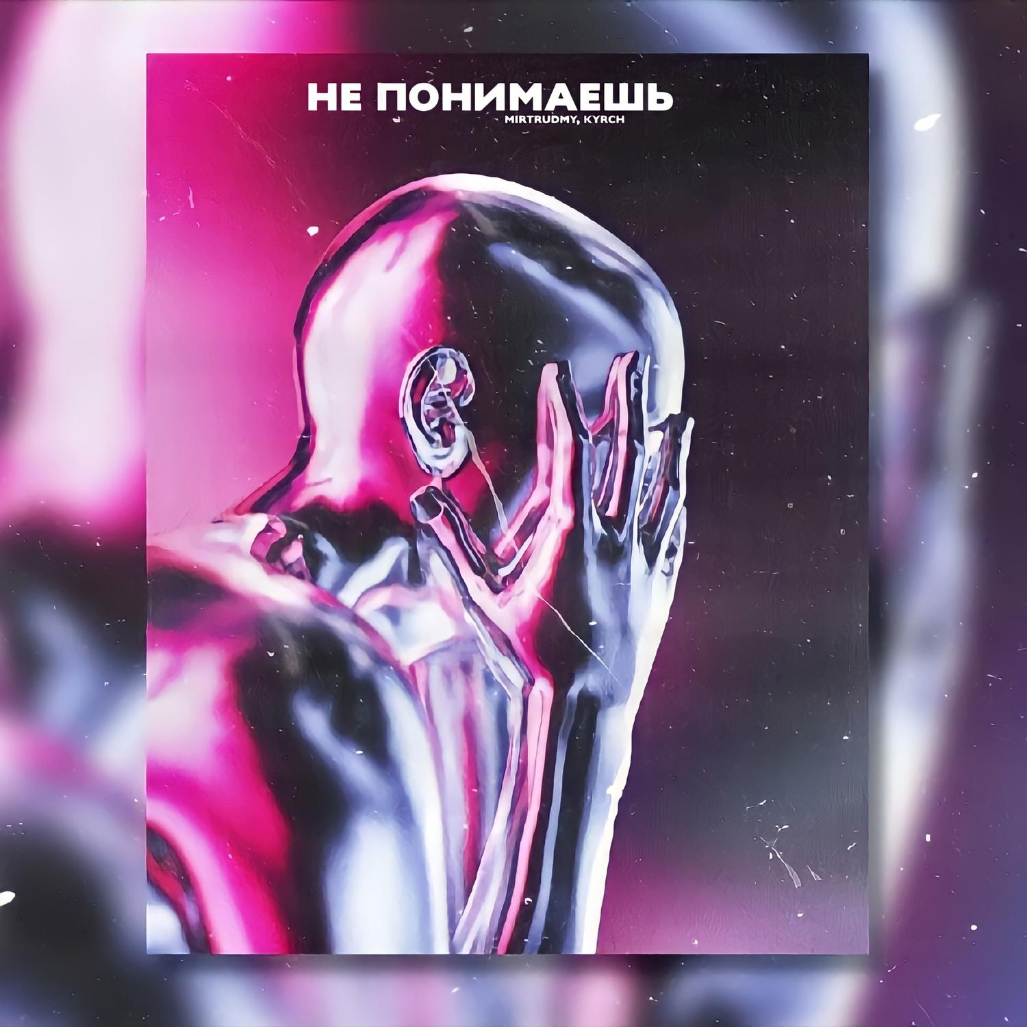 Не понимаешь (prod. by moglee x prodbyotrich)