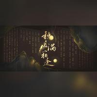 秋月满箱逢-不封箱成立2周年纪念曲