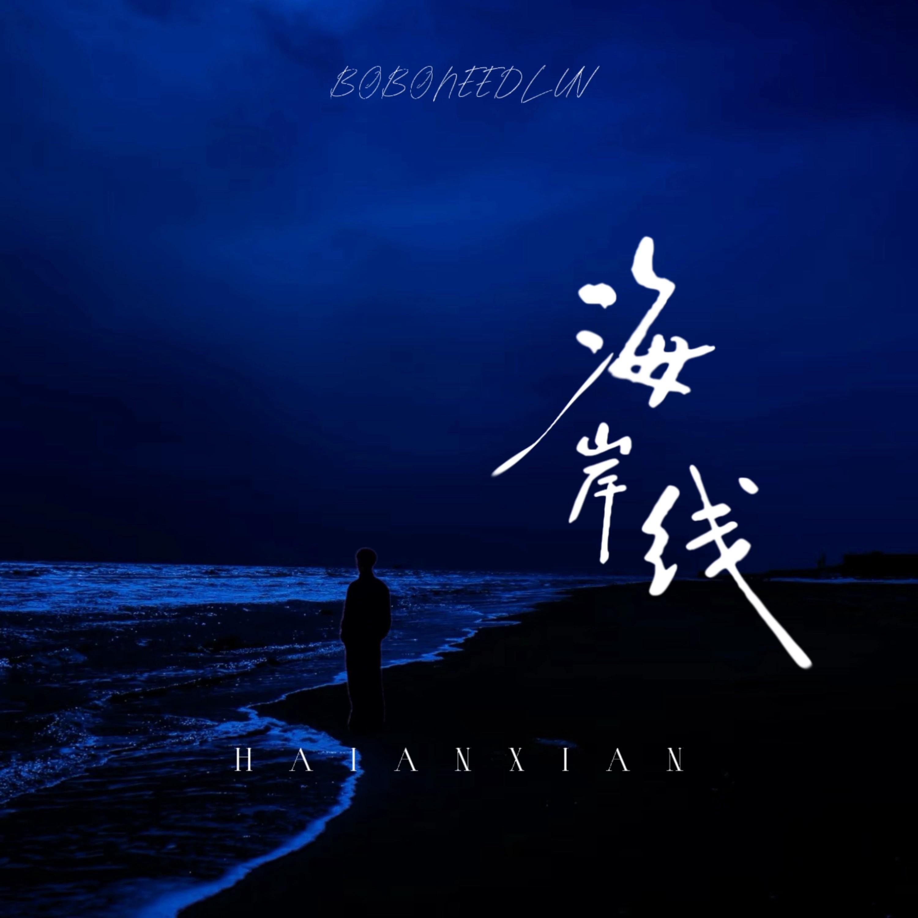 海岸线_BOBONEEDLUV_海岸线 | 在线播放_海岸线歌词_海岸线下载 | 网易云音乐