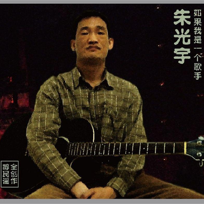 当爱来时 - 朱光宇封面