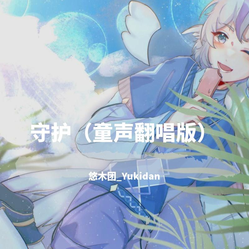 守护（童声翻唱版）