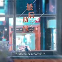 最后防线