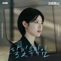 굿파트너 OST Part.3