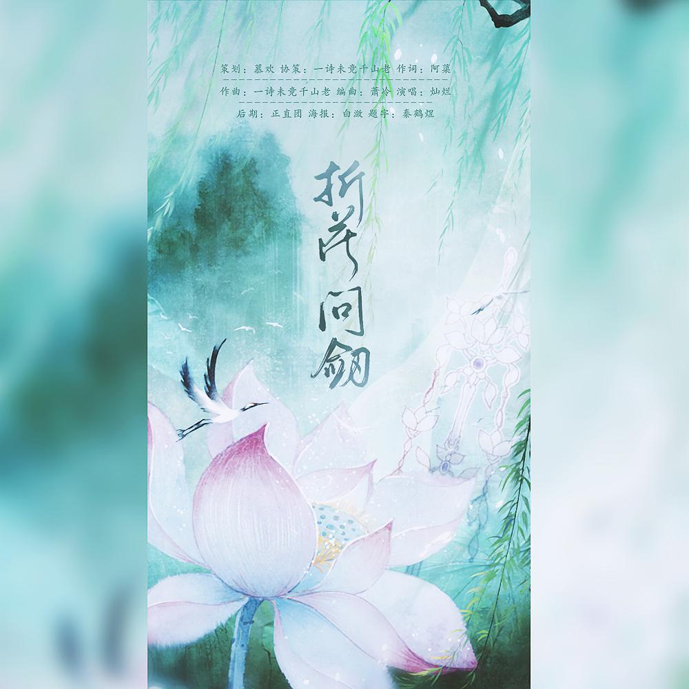 折花问剑（剑网3十二年周年原创）