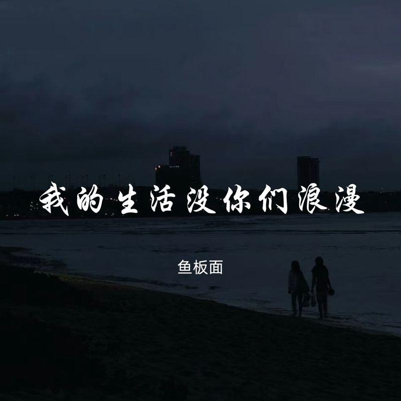 你的后调是我的眼泪_鱼板面_我的生活没你们浪漫 | 在线播放_你的后调是我的眼泪歌词_你的后调是我的眼泪下载 | 网易云音乐