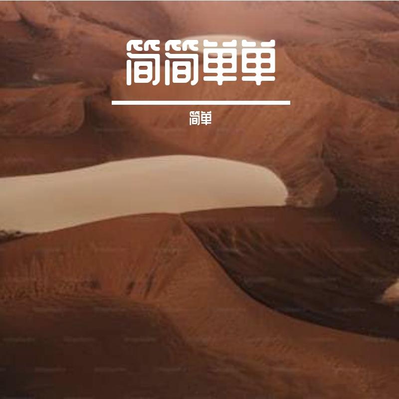 糊涂的人 - 简单。封面