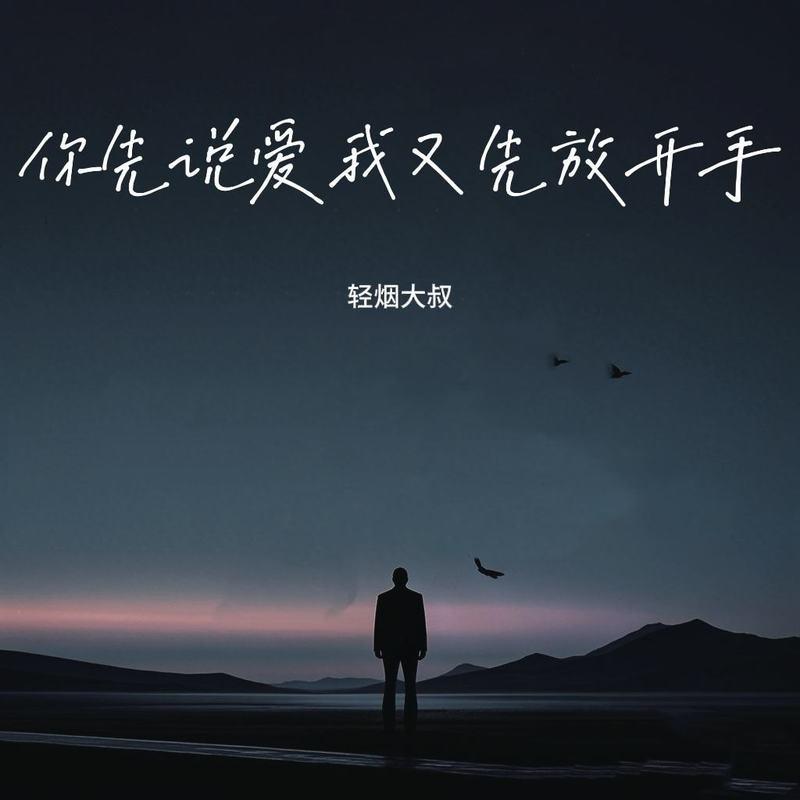 你先说爱我又先放开手 - 轻烟大叔封面