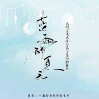 蓝雨的夏天