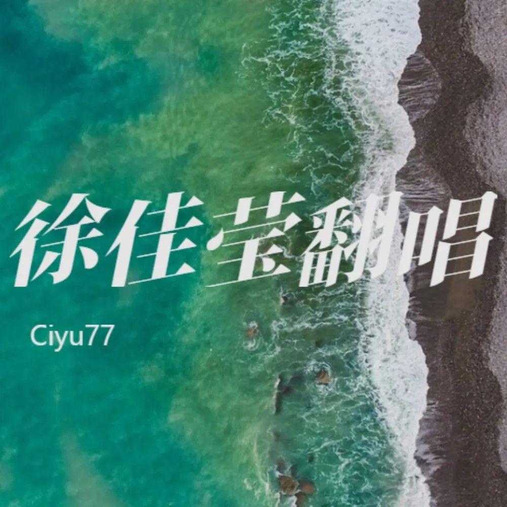 只要一分钟（Cover徐佳莹）封面