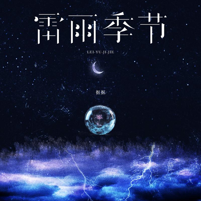 雷雨季节 (弹唱版)封面