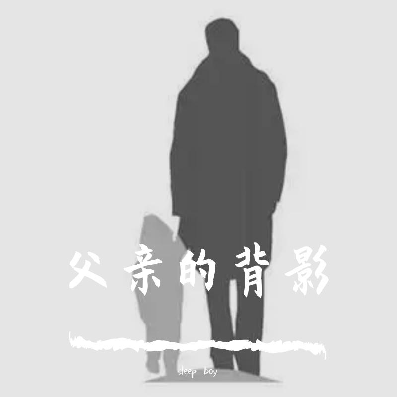 父亲（原唱：筷子兄弟）封面