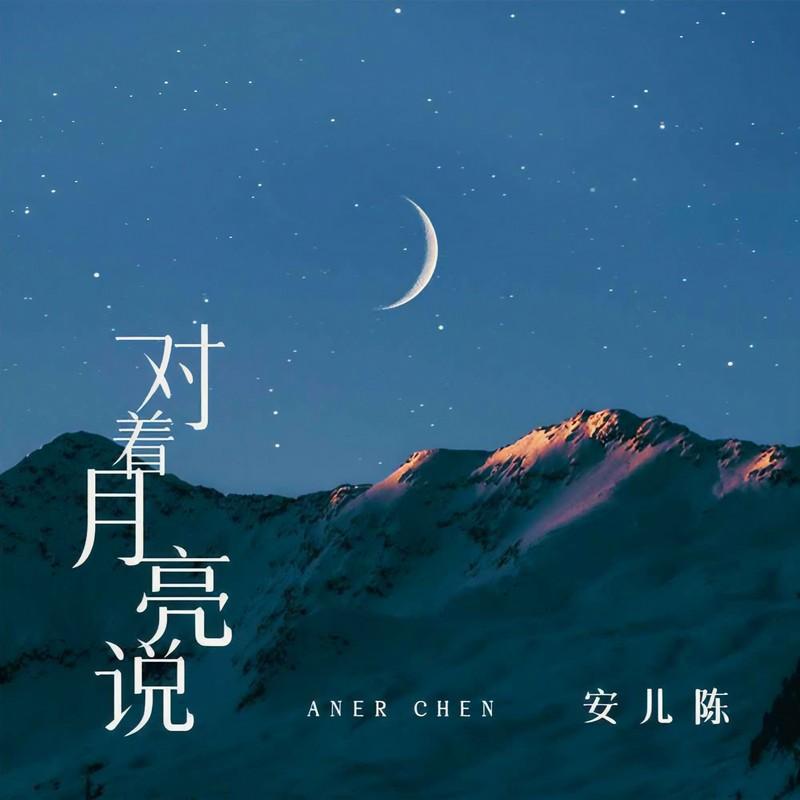 对着月亮说 (伴奏)封面