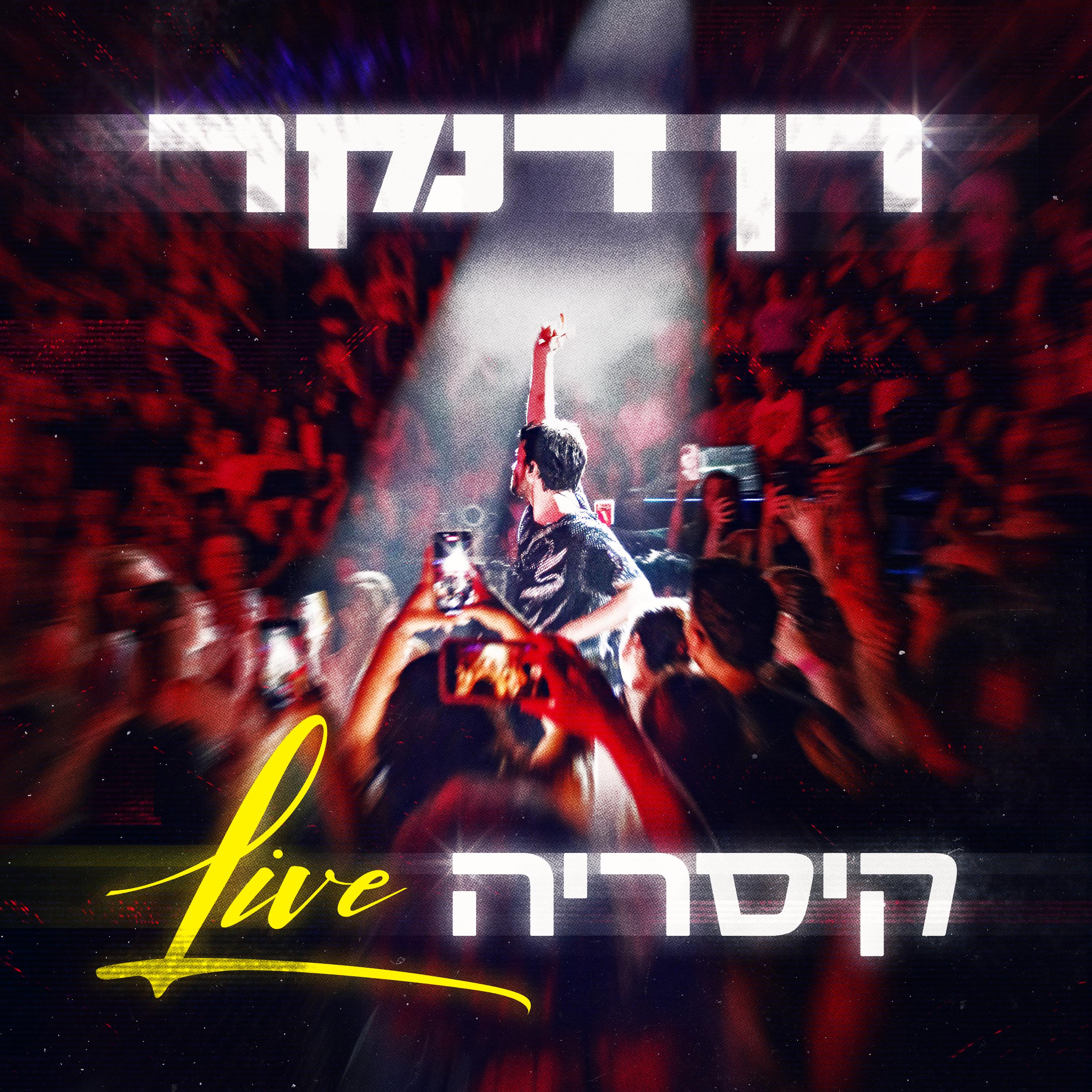 כל מה שרציתי להיות (Live)
