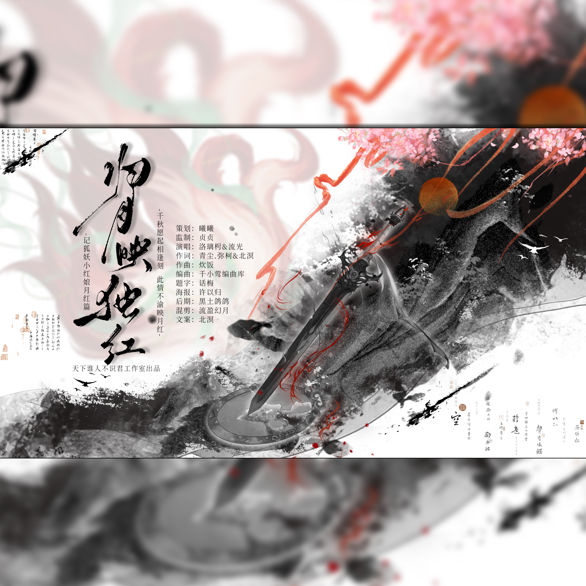 《归月映独红》-记狐妖小红娘月红篇