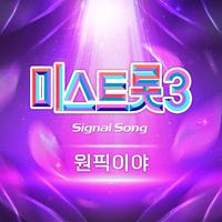 미스트롯3 시그널송