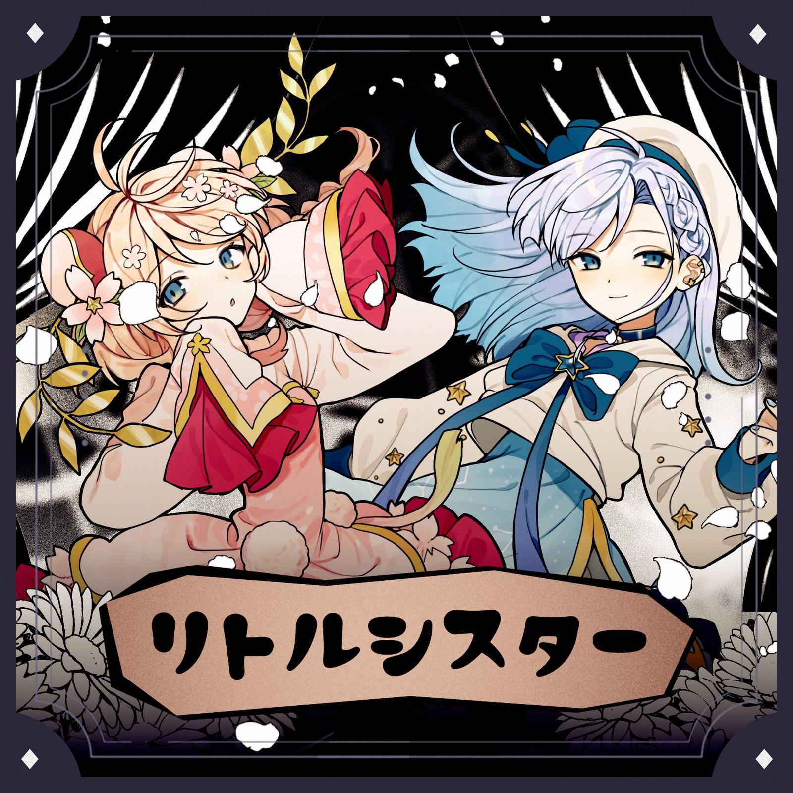 リトルシスター