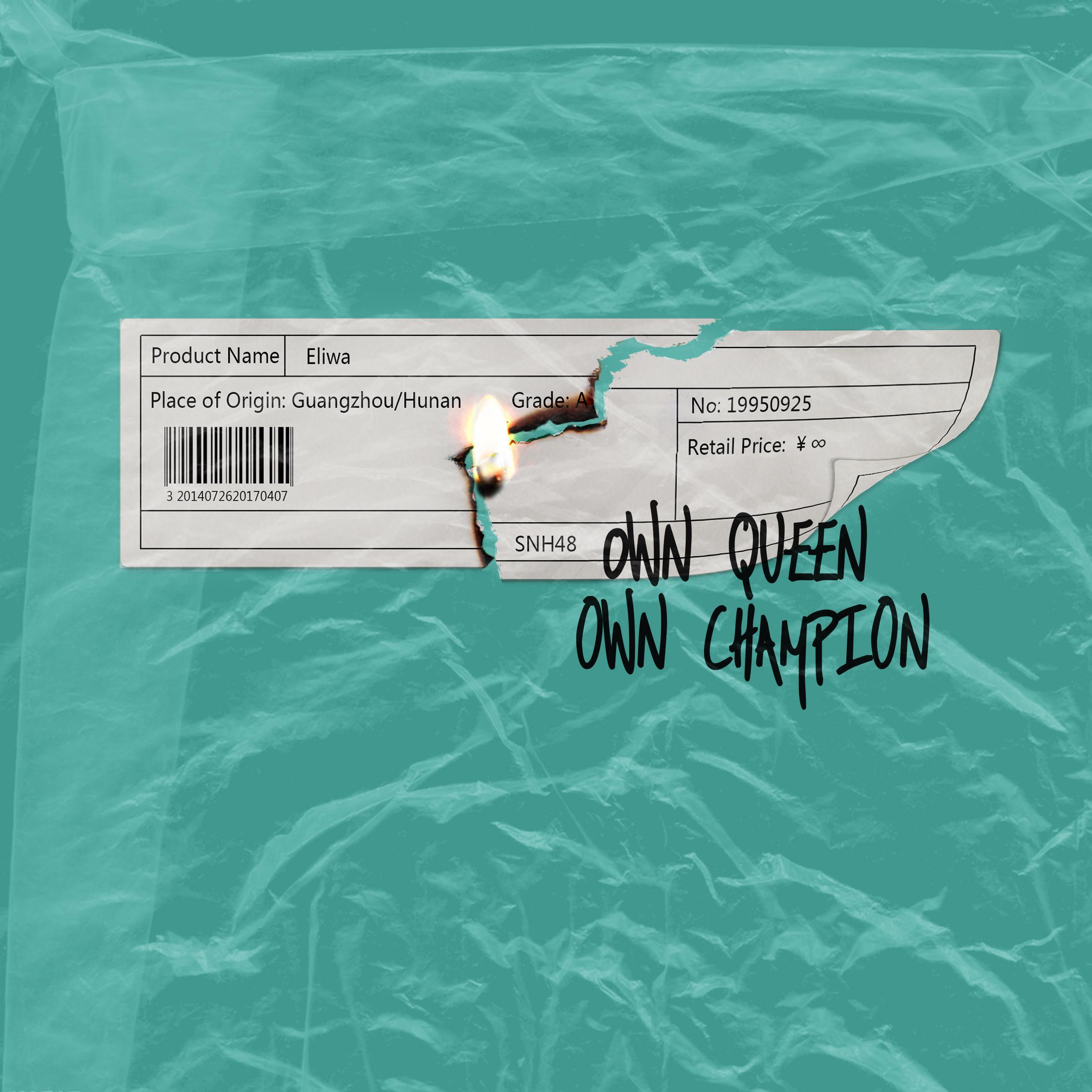 Own Queen Own Champion_许杨玉琢_Own Queen Own Champion | 在线播放_Own Queen Own Champion歌词_Own Queen Own Champion下载 | 网易云音乐
