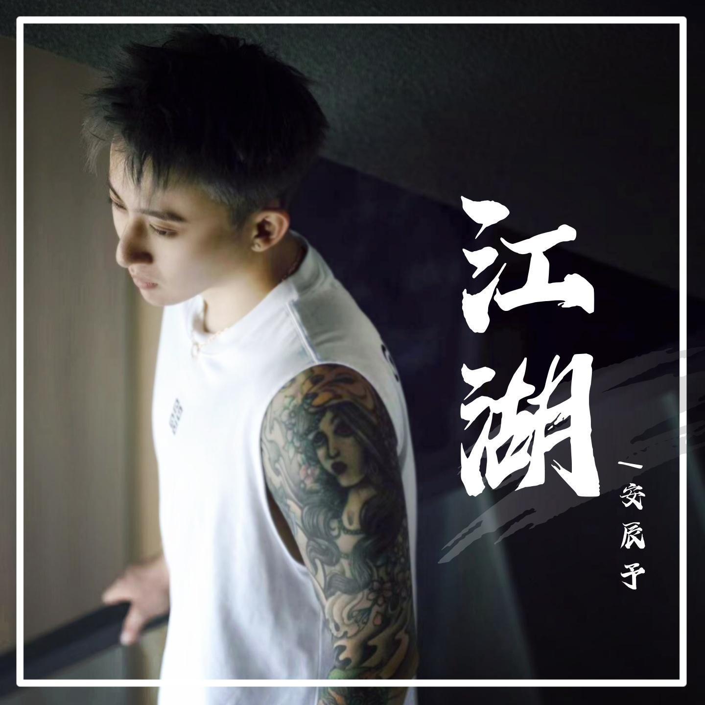 江湖 (和声伴奏)封面