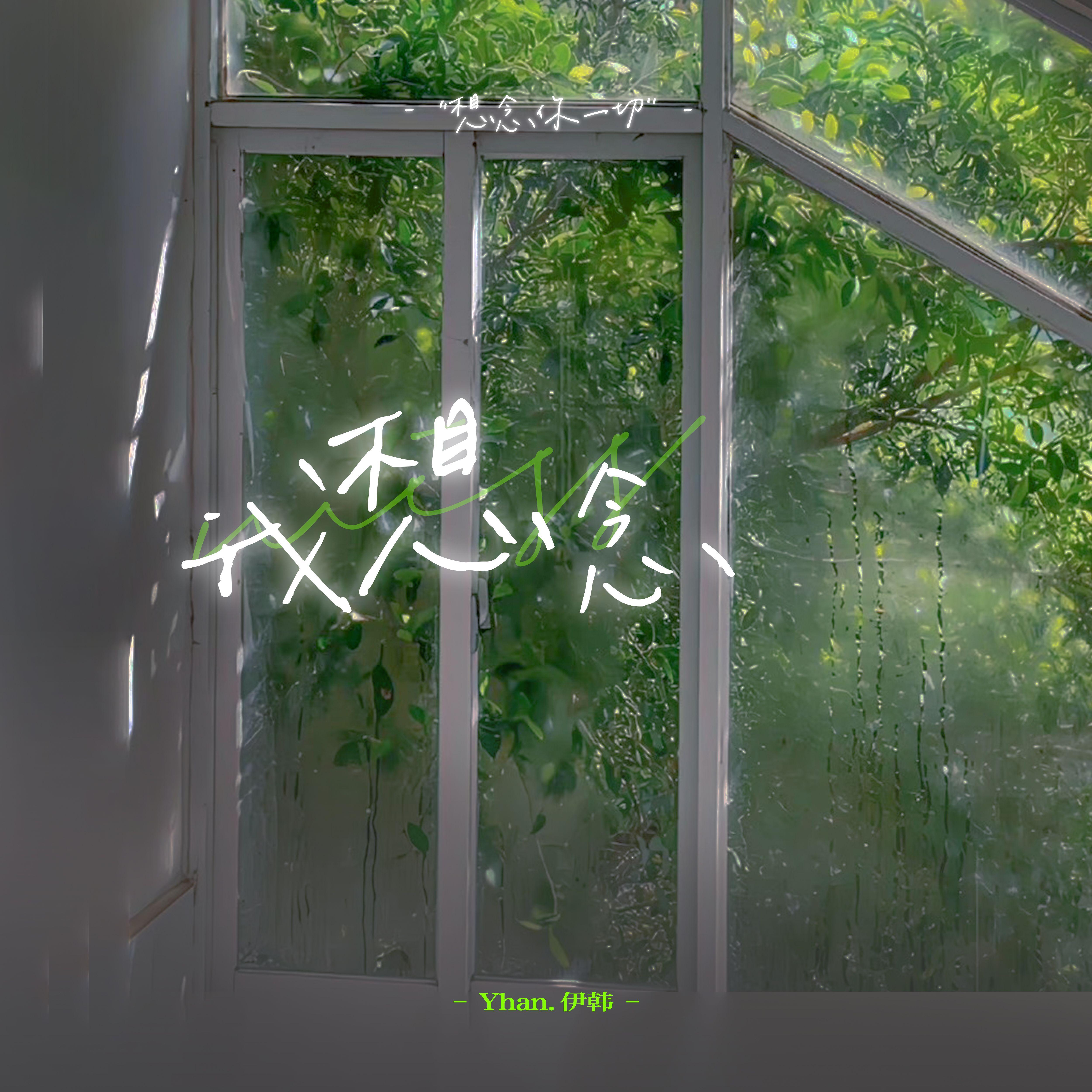 我想念（重生版）