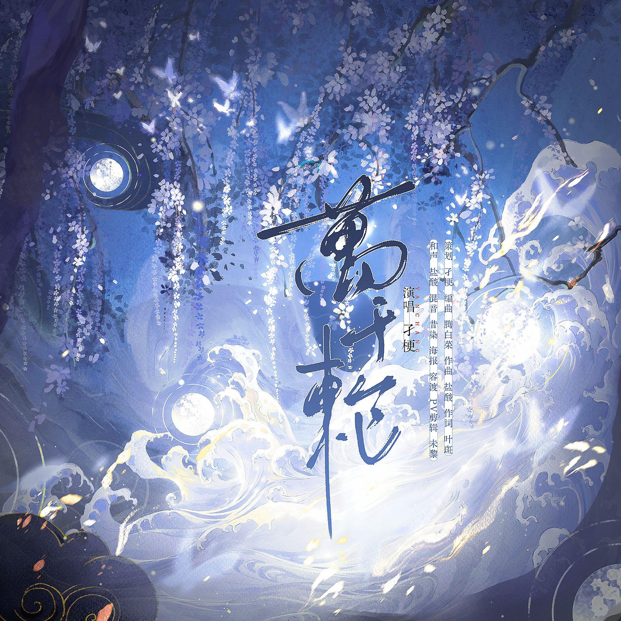 万千轮—20241017司岚生贺曲