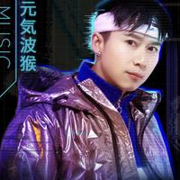 元気波猴