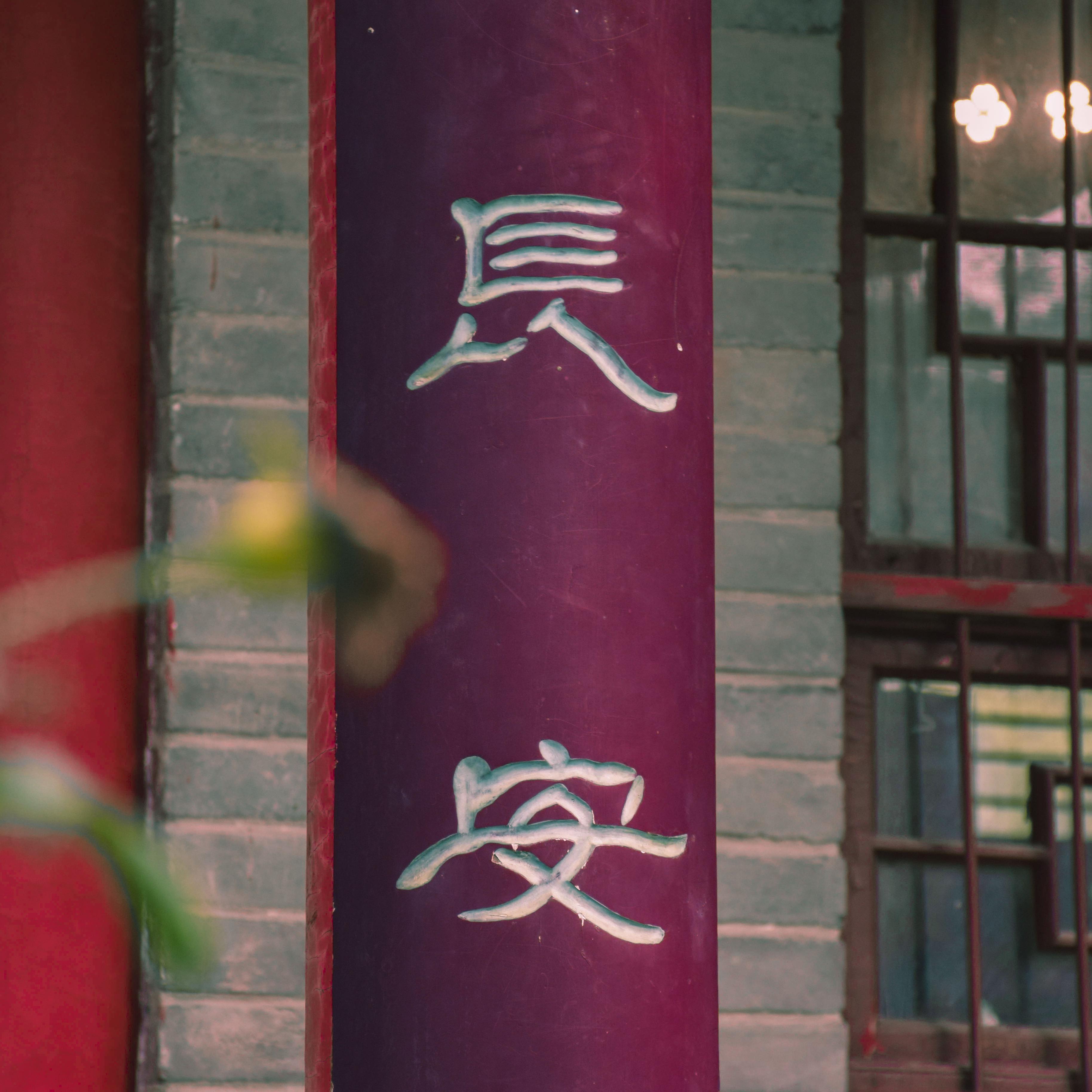 过往云烟皆是客