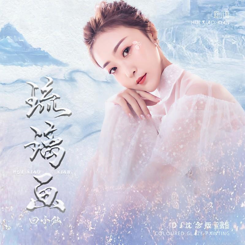 琉璃画 (DJ沈念版)封面