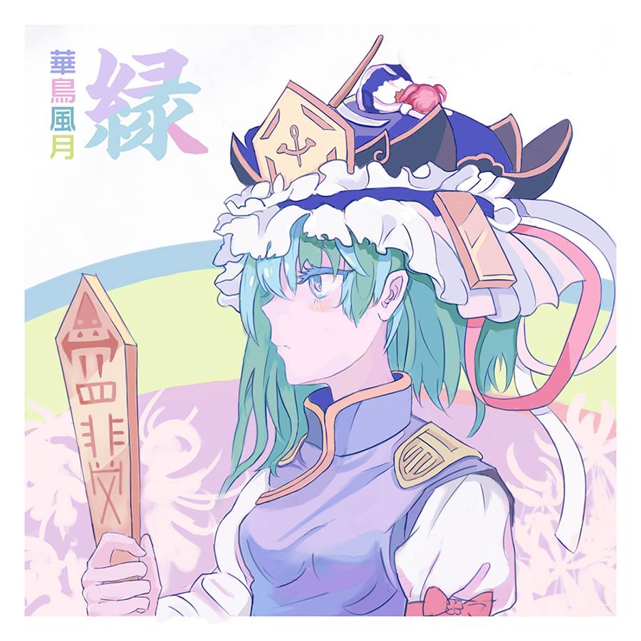 華鳥風月•醽醁（Cover 幽閉サテライト）