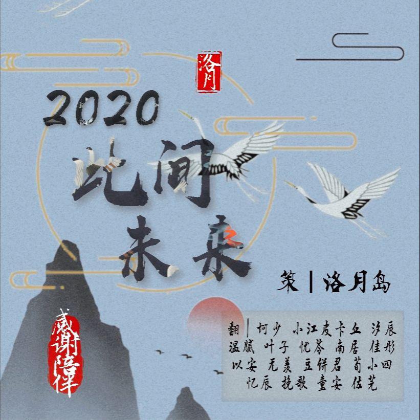 2020~此间未来(16只)封面