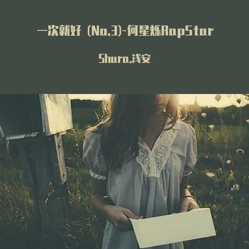 一次就好 (No.3)封面