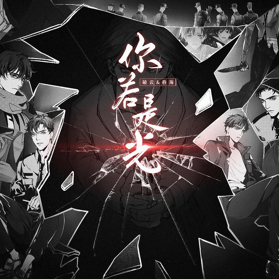 【破云+吞海】你若是光 （剧情版）封面