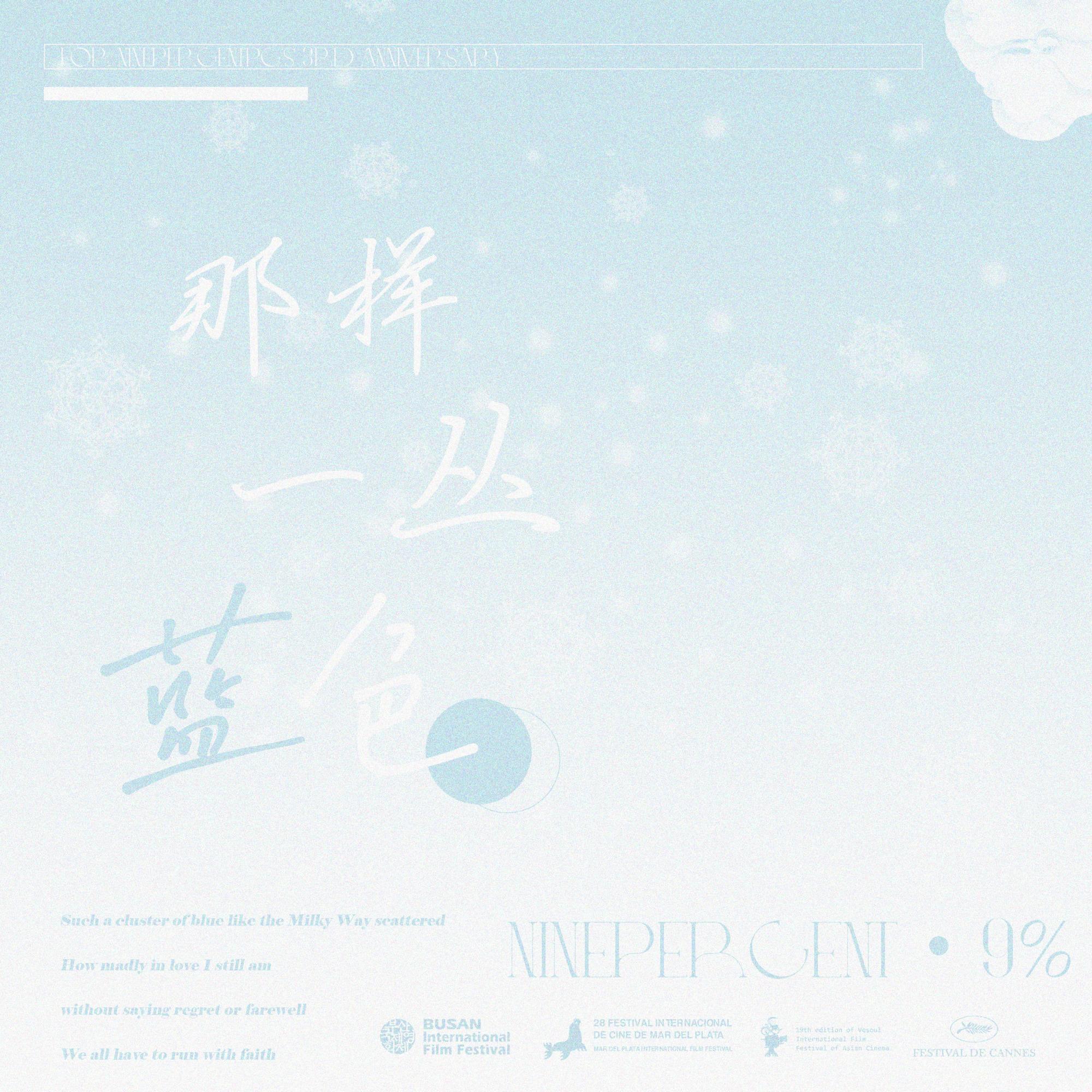 那样一丛蓝色【NINEPERCENT 应援曲】