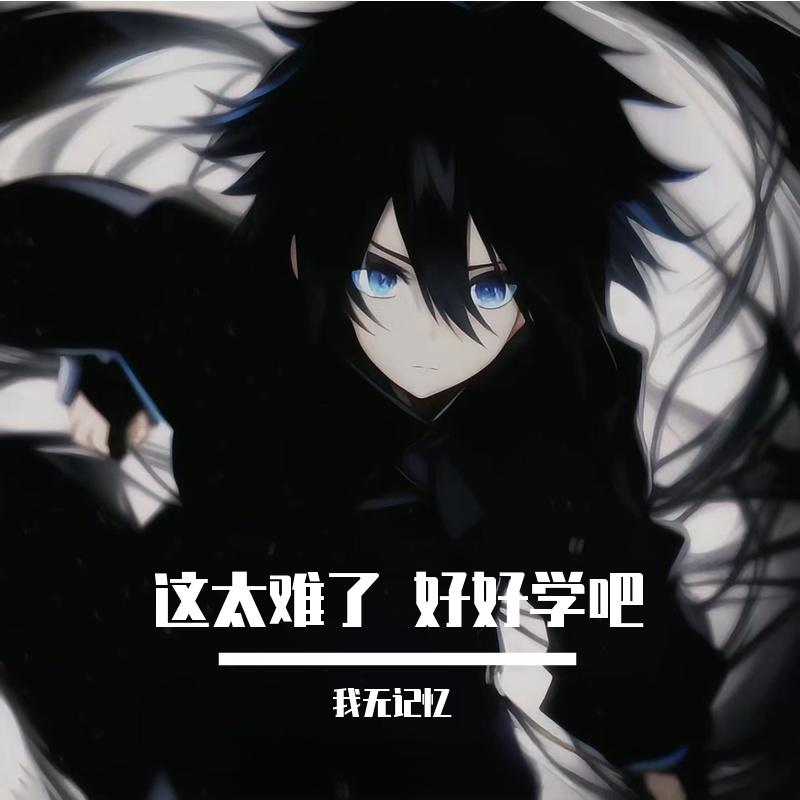 这太难了 好好学吧(加速版)