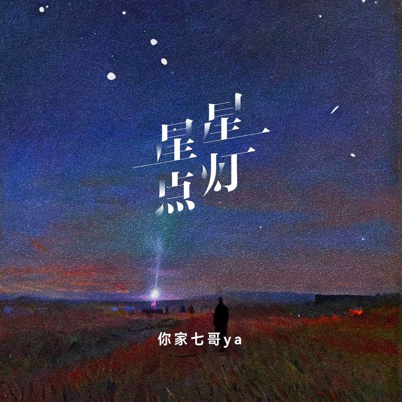 星星点灯 (伴奏)封面