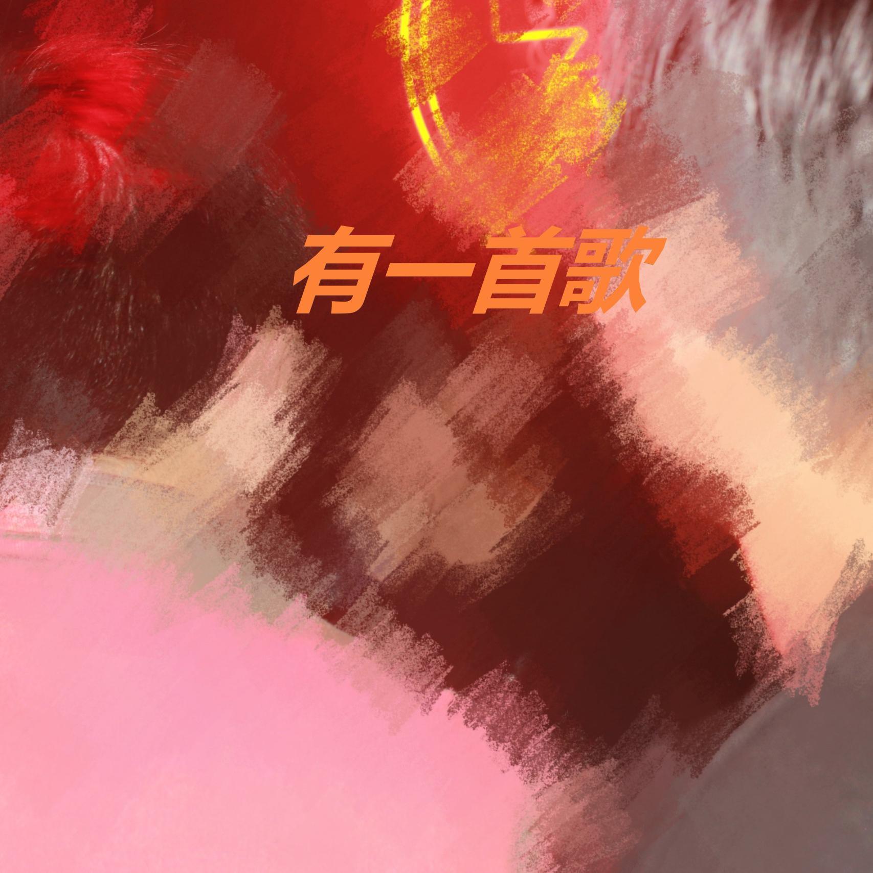 有一首歌 - GJ、UNOMI MUSIC封面