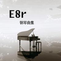 《E8r钢琴曲》逝去的记忆