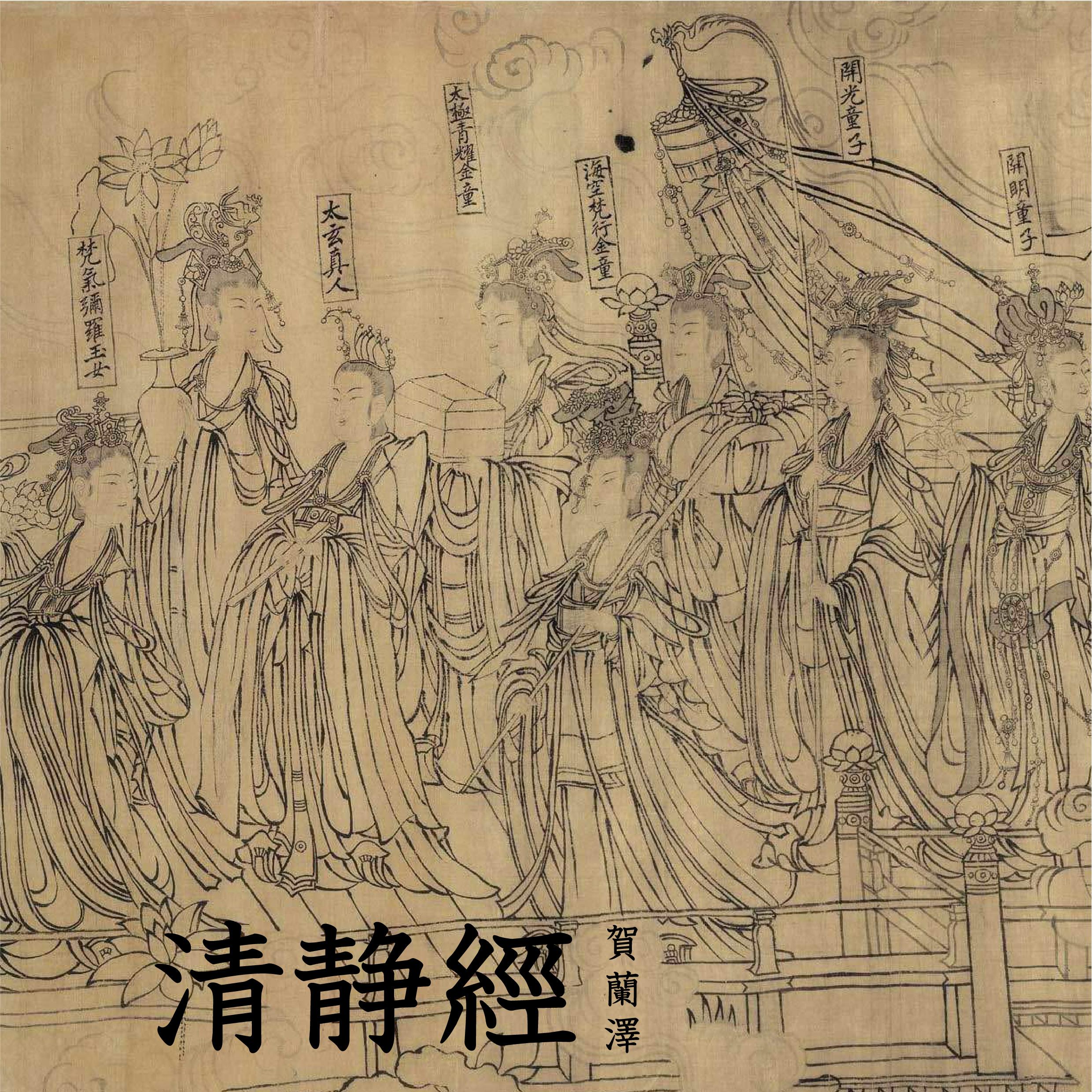 清静经·素弦_贺兰泽_清静经 | 在线播放_清静经·素弦歌词_清静经·素弦下载 | 网易云音乐