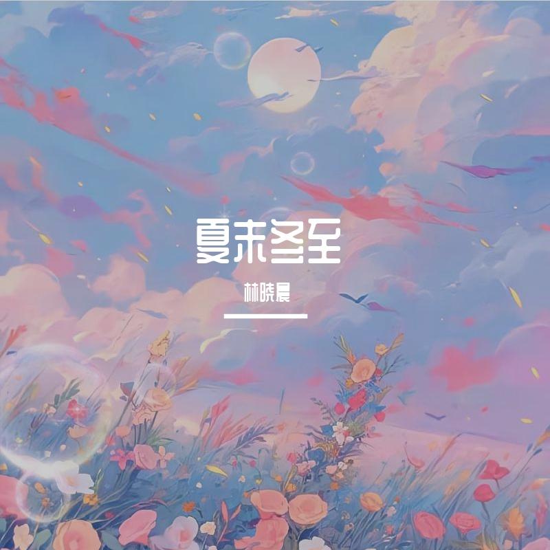 没有人心疼我封面