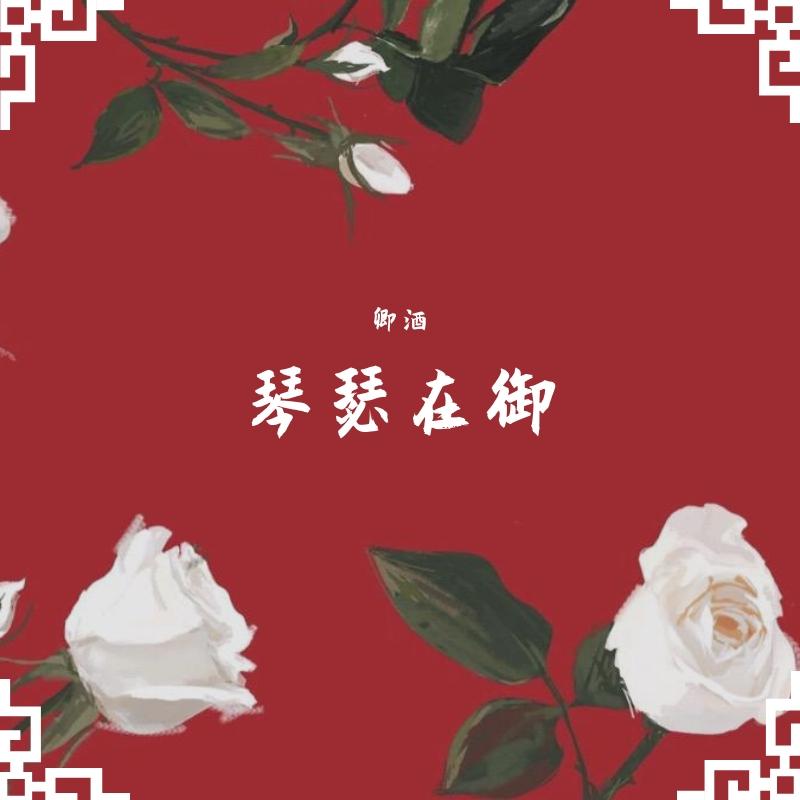 琴瑟在御 - 灼殊封面